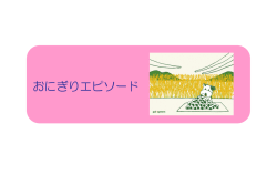 おにぎりエピソード