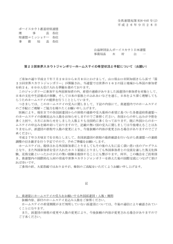 第23回世界スカウトジャンボリーホームステイの希望状況と手配について
