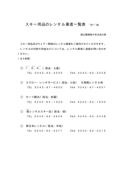 スキー用品のレンタル業者一覧表
