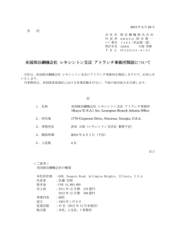 米国岡谷鋼機会社 レキシントン支店 アトランタ事務