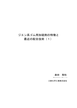 ジエン系ゴム用加硫剤の特徴と 最近の配合技術（1）