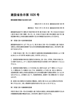 換気設備の構造方法を定める件(建設省告示第1826号)