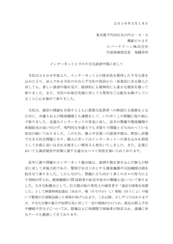 インターネット上の不当な誹謗中傷に対して