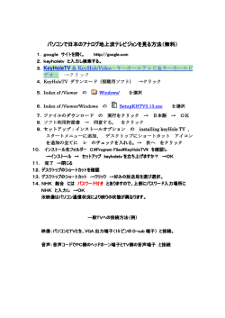 パソコンで日本のアナログ地上波テレビジョンを見る方法（無料）