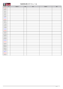 1945年4月スケジュール