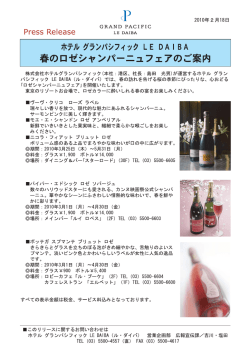 春のロゼシャンパーニュフェアのご案内