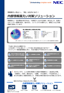 内部情報漏えい対策ソリューション - NECソリューションイノベータ