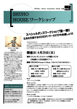 SHUHO HOUSE ワークショップ - 特定非営利活動法人Dance