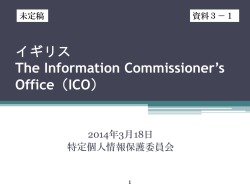 イギリス The Information Commissioner`s Office（ICO）