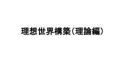 理想世界構築（理論編）