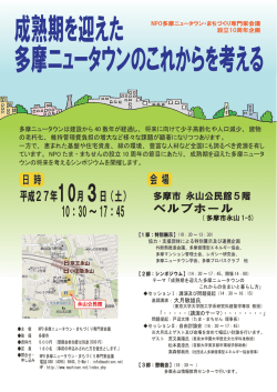 成熟期を迎えた 多摩ニュータウンのこれからを考える