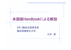 米国版Handbookによる解説 - IHE-J
