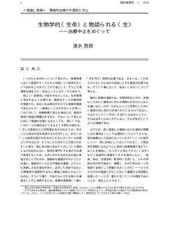 生物学的〈生命〉と物語られる〈生〉