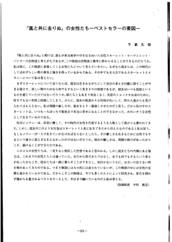 『風と共に去りぬ』 の女性たちーベス トセラーの要因ー