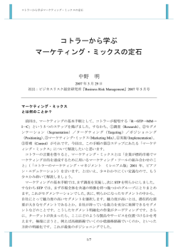 コトラーから学ぶ マーケティング・ミックスの定石