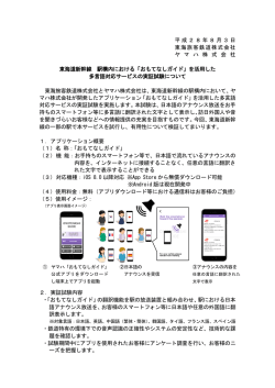 東海道新幹線 駅構内における「おもてなしガイド」を活用した多言語対応