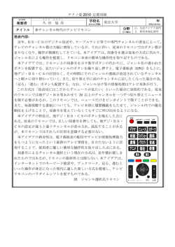 2010 準グランプリ ： 多チャンネル時代のテレビリモコン