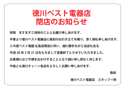 徳川ベスト電器店 閉店のお知らせ