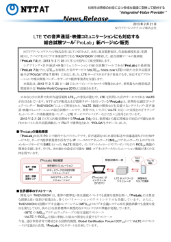 LTEでの音声通話・映像コミュニケーションにも対応する 総合試験ツール