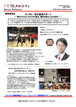 News Release チバテレ 秋の高校スポーツ