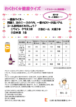 ～健康クイズ～ 問題1．次の①～③のうち、一番カロリーが高いアル