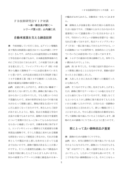 FB技術研究会VIP対談 自動車産業を支える鋳造技術 車にとって良い