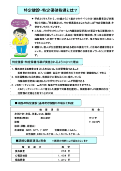 特定健診・特定保健指導とは？