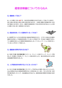 超音波検査についての Q＆A