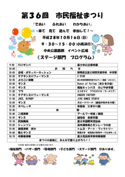 第36回 市民福祉まつり - 社会福祉法人 富士市社会福祉協議会