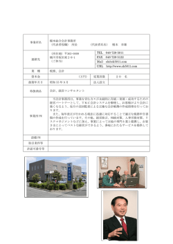 事業所名 榎本総合会計事務所 （代表者役職） 所長 （代表者氏名） 榎本