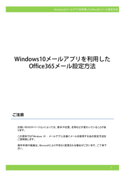 Windows10メールアプリでのメール設定