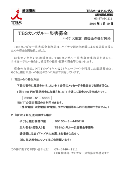 TBSカンガルー災害募金 - TBSホールディングス