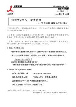 TBSカンガルー災害募金 - TBSホールディングス
