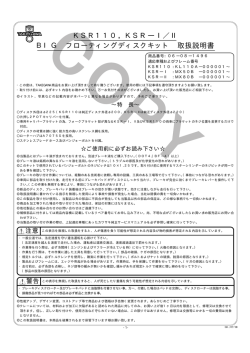 KSR110，KSR―Ⅰ／Ⅱ BIG フローティングディスクキット 取扱説明書