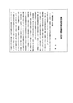 農村経済更生運動と村落