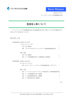監査役人事について - ソニーライフ・エイゴン生命保険