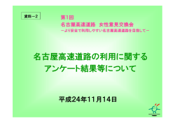 資料－2 - 名古屋高速道路公社