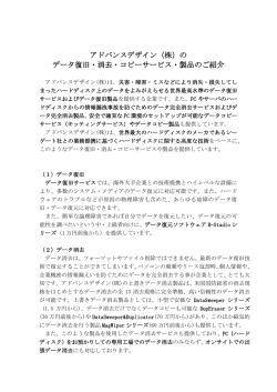 アドバンスデザイン（株）の データ復旧・消去・コピーサービス