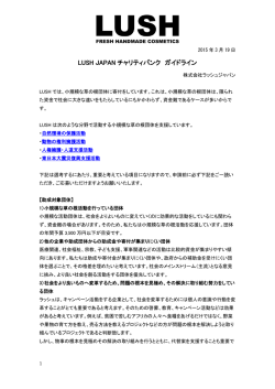LUSH JAPAN チャリティバンク ガイドライン