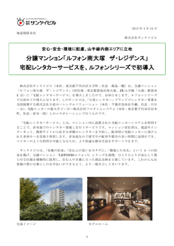 「ルフォン南大塚 ザ・レジデンス」 宅配レンタカーサービスを