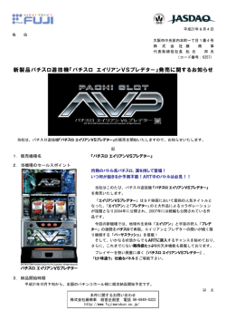 『パチスロ エイリアン VSプレデター』発売に関するお知らせ
