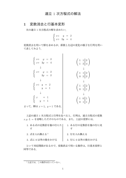 連立 1 次方程式の解法 1 変数消去と行基本変形