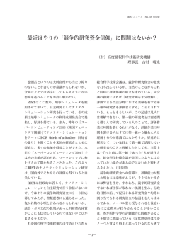 最近はやりの「競争的研究資金信仰」に問題はないか？（PDF，459KB）