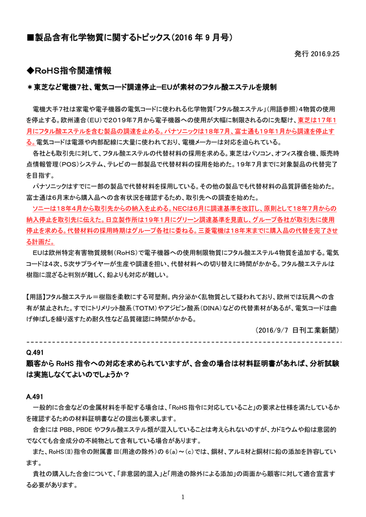 製品含有化学物質に関するトピックス 2016 年 9 月号 Rohs指令関連