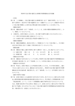 明和町犬及び猫の避妊又は断種手術費補助金交付要綱 （目的） 第1条