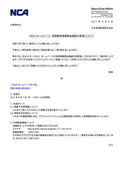 NCA ホームページ 貨物動態情報照会機能の変更について