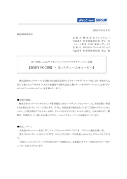 【BODY FOCUS】&times;【コスチュームキューピー】