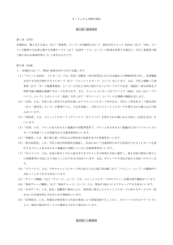 PiTaPa加盟店規約 第 1 部 基本条項 第1条（目的） 本規約は、個人