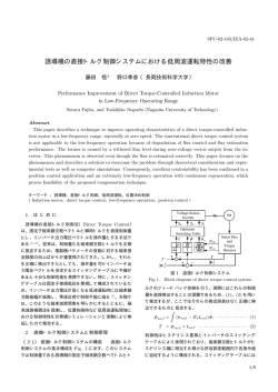 誘導機の直接トルク制御システムにおける低周波