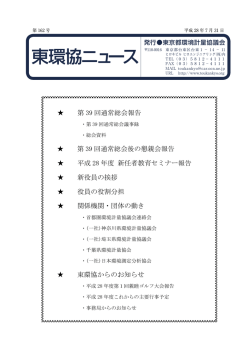 東環協ニュース - 東京都環境計量協議会